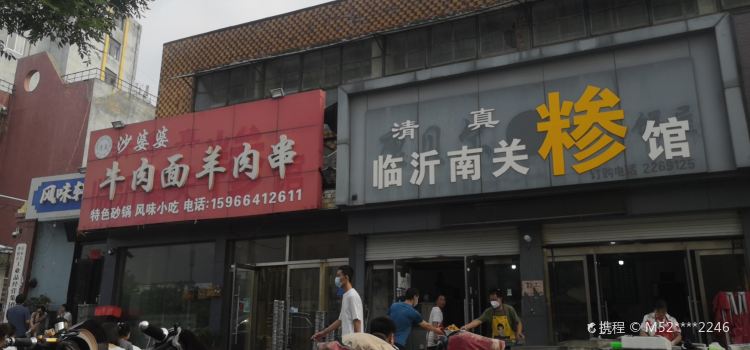 清真临沂南关糁馆