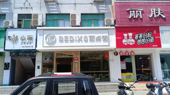 百點香蛋糕房(山水陽光店)