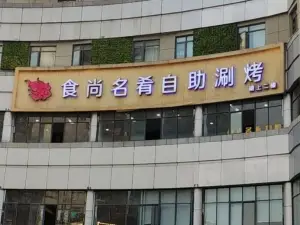 食尚名肴自助涮烤