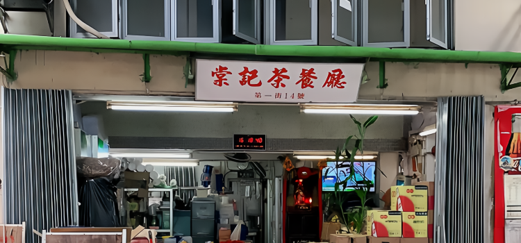 Tong Kee Tea Place