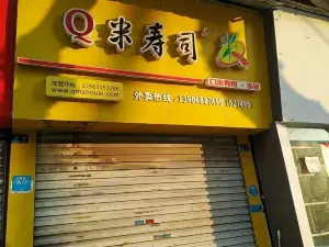 Q米寿司(太平坊路店)