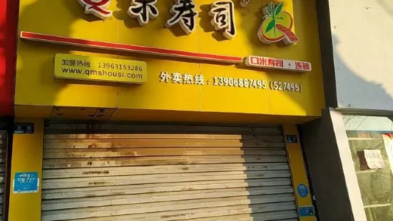 Q米寿司(太平坊路店)