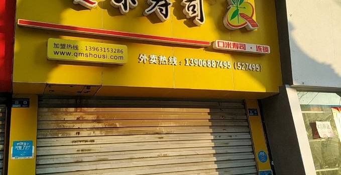 Q米寿司(太平坊路店)