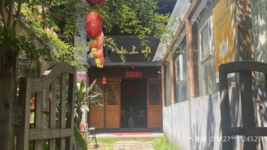 山上山主題餐廳