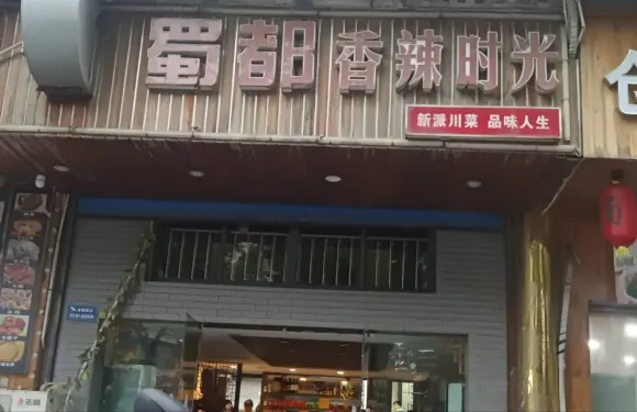 蜀都香辣時光（賣魚路店）