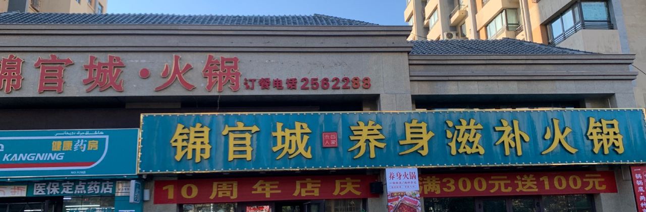锦官城·养身滋补火锅
