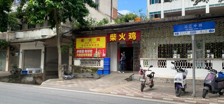柴火红灶鸡
