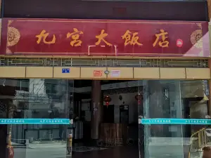 九宫大饭店·本地菜馆