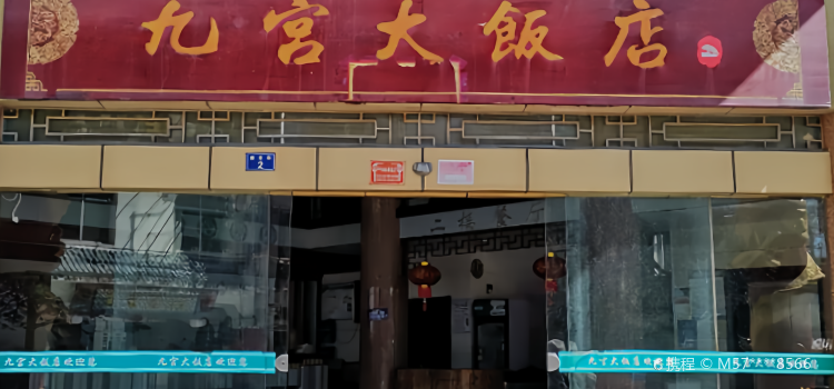 九宫大饭店·本地菜馆
