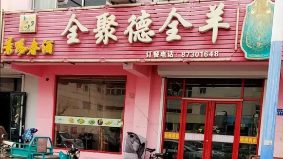 全聚德全羊(胜利路店)