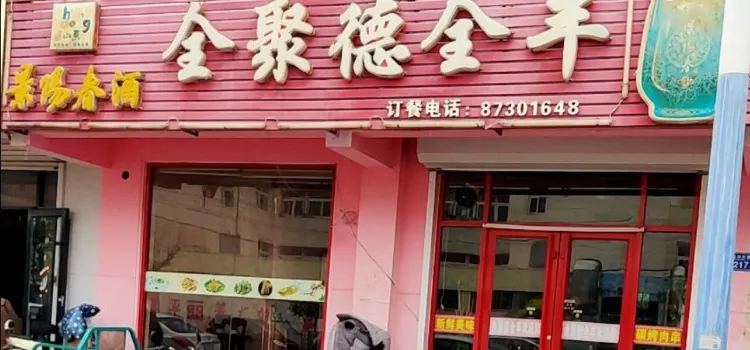 全聚德全羊(胜利路店)