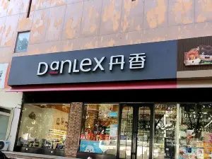 丹香(新世紀店)
