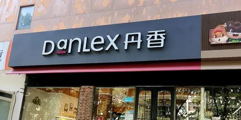 丹香(新世紀店)