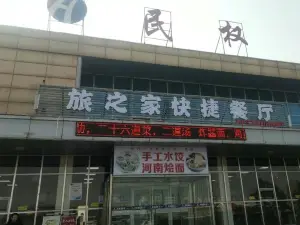 民权服务区旅之家快捷餐厅