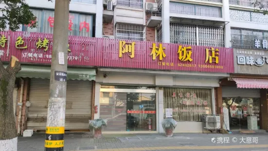 阿林飯店