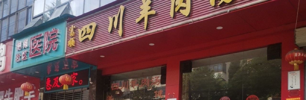 SI CHUAN YANG ROU SHANG