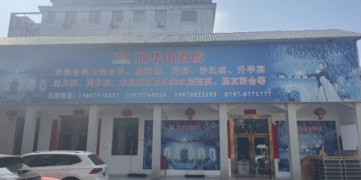 西華山賓館餐飲部