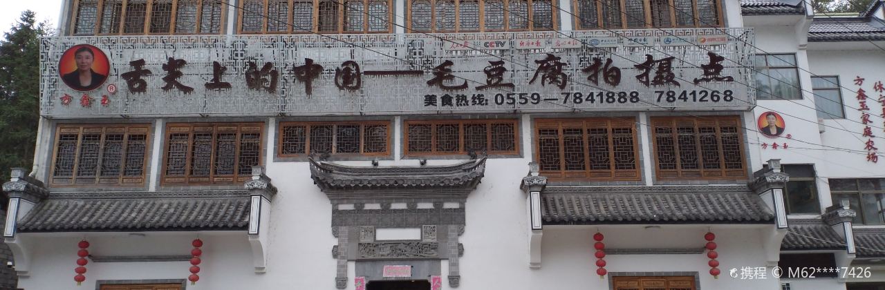 舌尖上的中国毛豆腐拍摄点