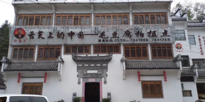 《舌尖上的中國》毛豆腐拍攝點