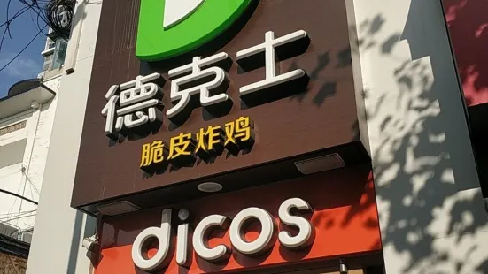 德克士(鴻益店)