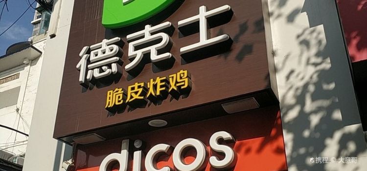德克士(鸿益店)