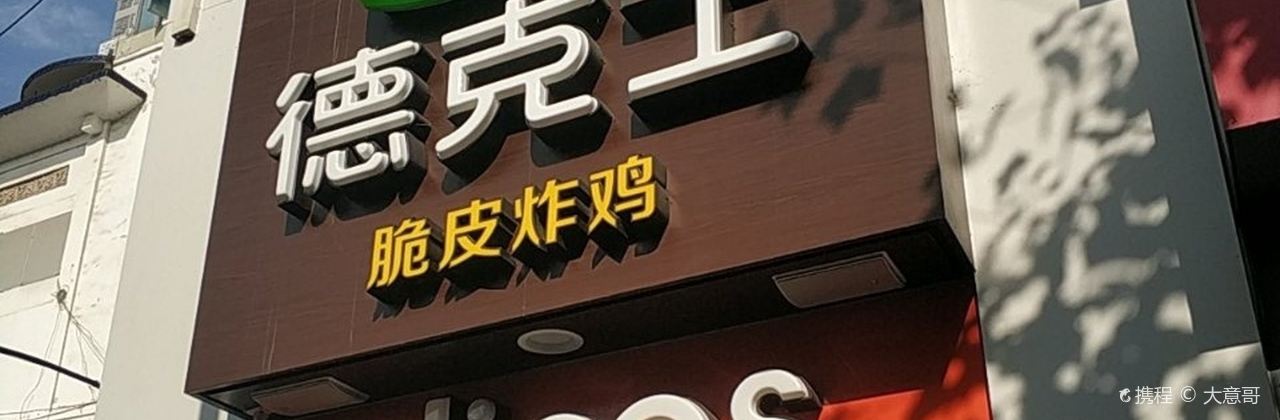 德克士(鴻益店)