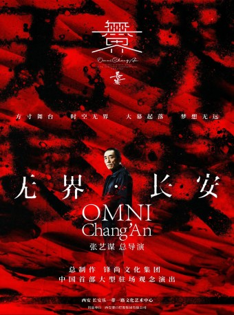 西安 · 中國首部大型駐場觀念演出·張藝謀導演作品《無界·長安》 | 西安