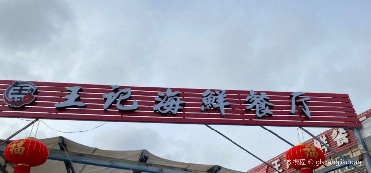 王记海鲜餐厅