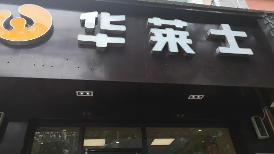 华莱士·全鸡汉堡(东风店)