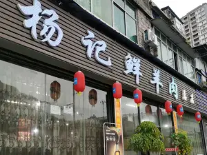 向楊鮮®楊記鮮羊肉總店