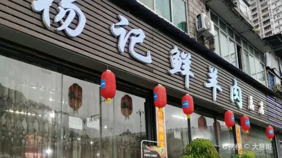 向楊鮮®楊記鮮羊肉總店