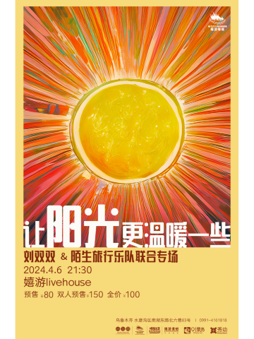 【烏魯木齊】劉雙雙&陌生旅行樂隊《讓陽光更温暖一些》聯合專場 | 烏魯木齊嬉遊客棧