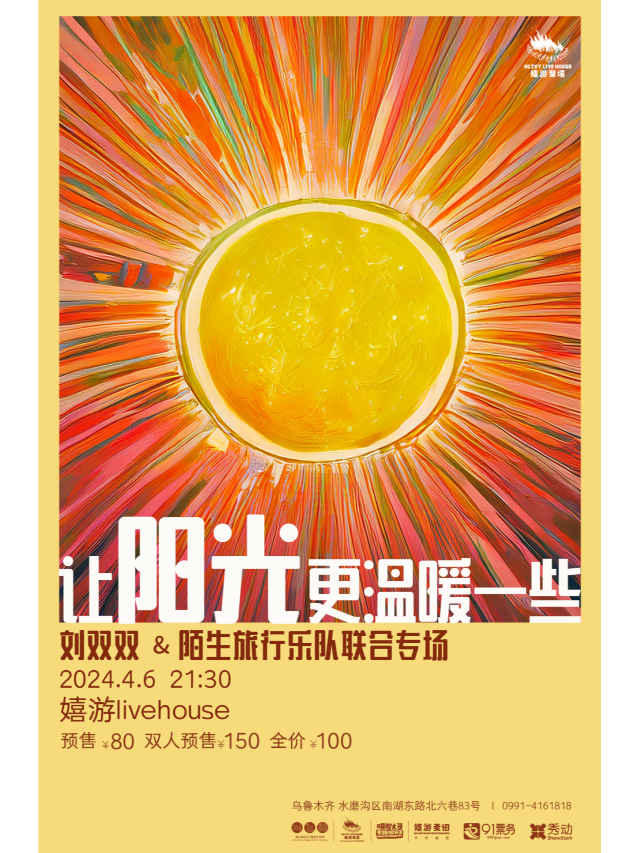 【烏魯木齊】劉雙雙&陌生旅行樂隊《讓陽光更温暖一些》聯合專場 | 烏魯木齊嬉遊客棧