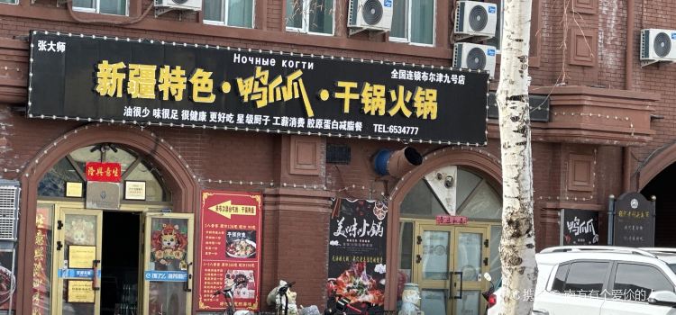 张大师鸭爪爪特色干锅火锅(布尔津店)