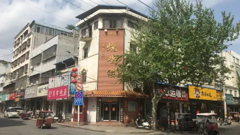 老高家烧鸡楼(新华路步行街店) in Zhenping