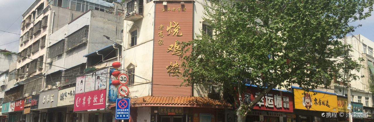 老高家烧鸡楼
