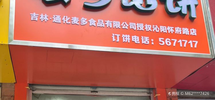 麥多餡餅