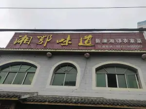 湘鄂味道