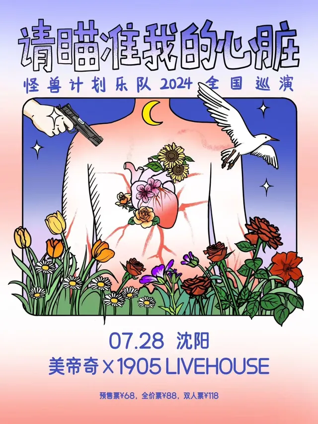 【瀋陽】怪獸計劃樂隊《請瞄準我的心臟》2024巡演 | 瀋陽