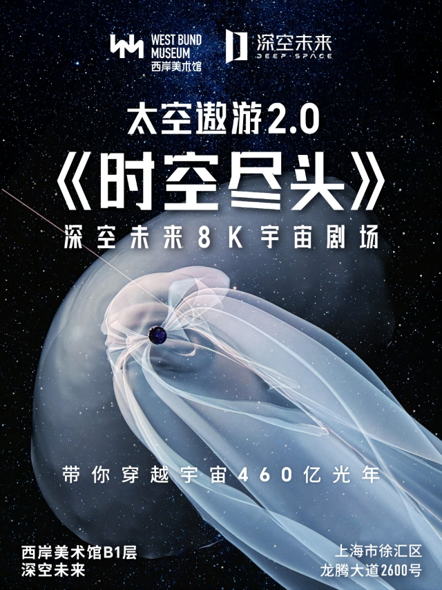 【深空未來】8K宇宙劇場《太空遨遊 2.0:時空盡頭》（展演） | 西岸美術館