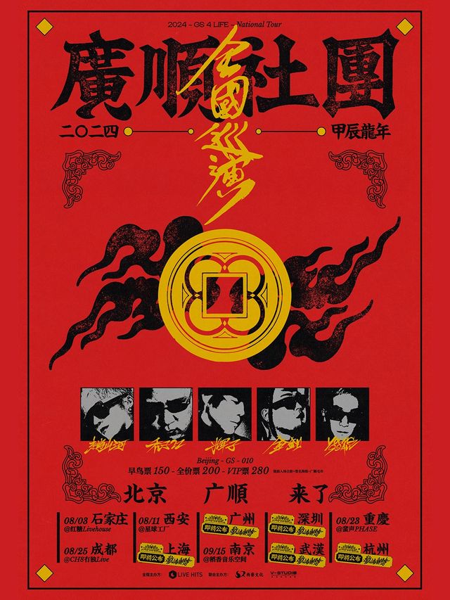 【南京】廣順社團全國巡演 | 今世緣 · 稻香音樂空間