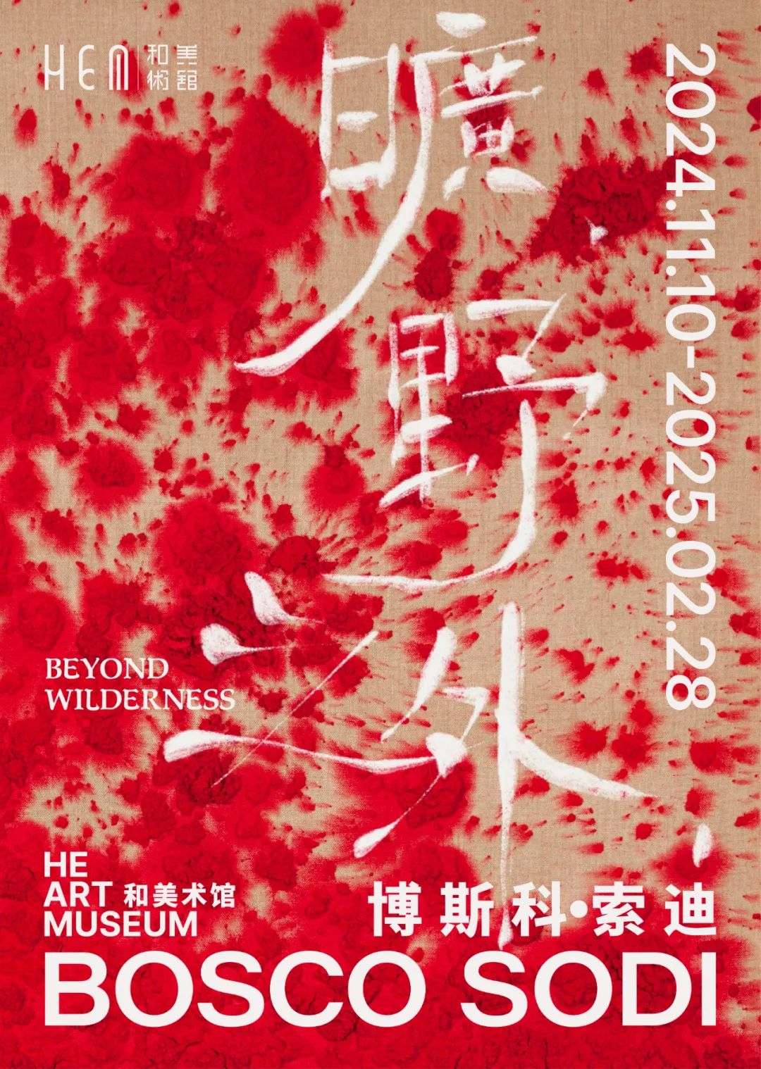 《博斯科·索迪：曠野之外》亞洲最大規模個展 | 和美術館