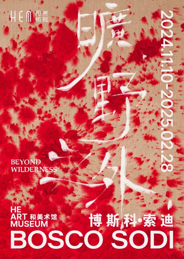 《博斯科·索迪：曠野之外》亞洲最大規模個展 | 和美術館