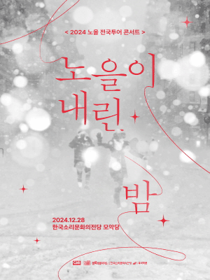 2024 노을 전국투어 콘서트 〈노을이 내린 밤〉-전주 | Jeonju