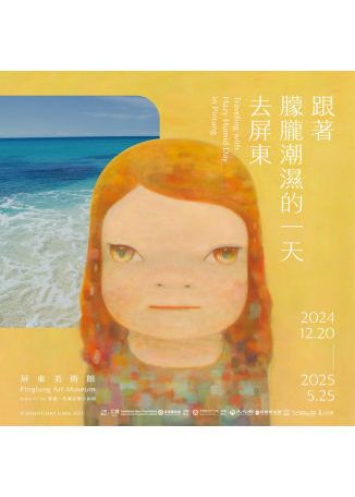 《跟著朦朧潮濕的一天去屏東》2025奈良美智特展 | 屏東美術館
