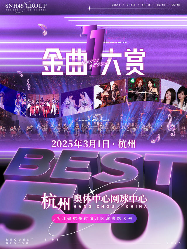 杭州 · SNH48 GROUP 第十一屆年度金曲大賞 | 杭州奧體中心網球中心-小蓮花