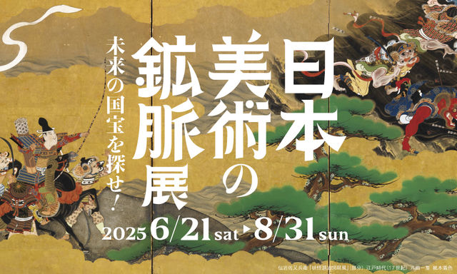 日本藝術脈絡展《尋找未來國寶！》 | 大阪中之島美術館