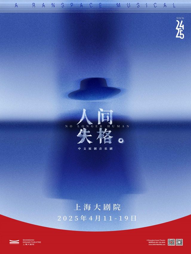 上海 · 中文原創音樂劇《人間失格》 | 上海大劇院