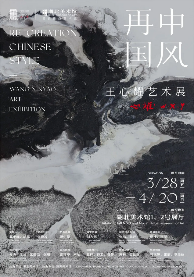 《 zai zhong guo feng 》 wang xin yao yi shu zhan | Hubei Art Museum