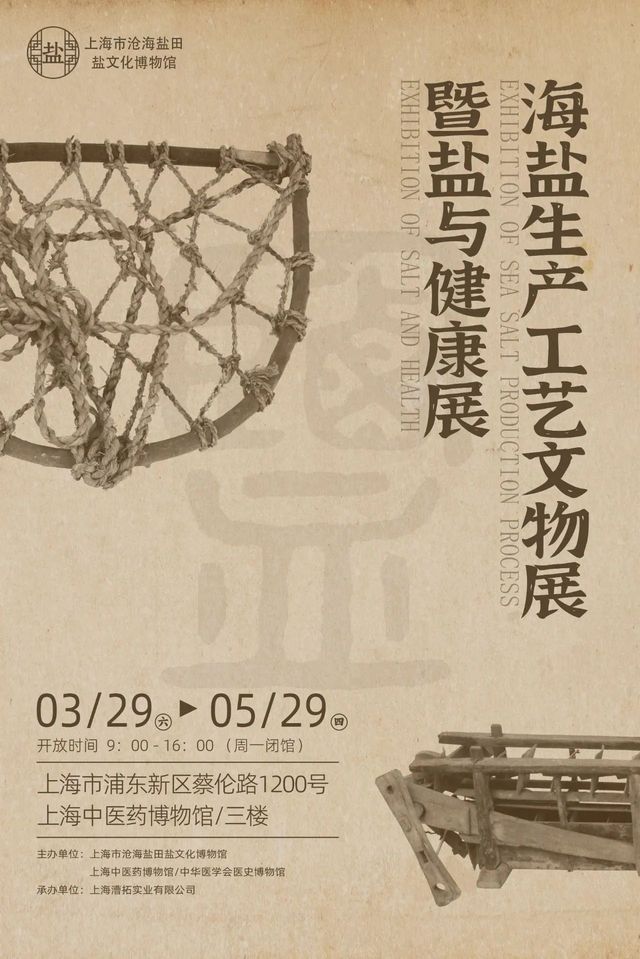 《 yan hai yi zhen 》 hai yan sheng chan gong yi wen wu ji yan yu jian kang zhan | Shanghaizhongyiyao Museum